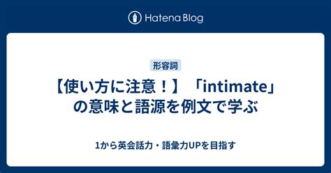 intimate 覚え方|intimateの意味と使い方 